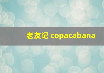 老友记 copacabana